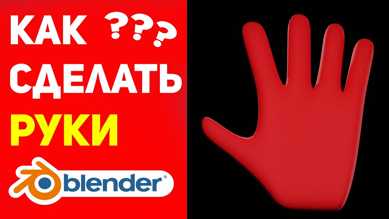 Как сделать руку в Blender? 3d моделирование Доктора Стренджа - 6 часть - кисть руки