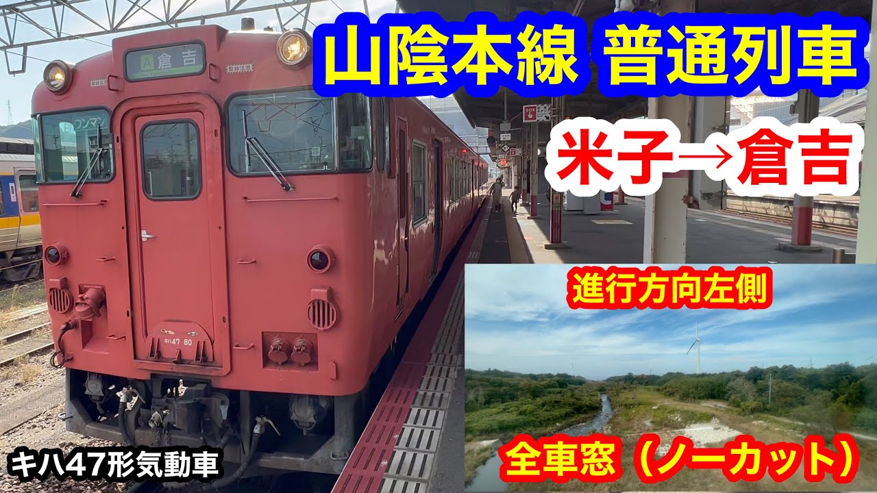 山陰本線 普通列車 4K 米子→倉吉 全区間車窓（ノーカット）進行方向左側