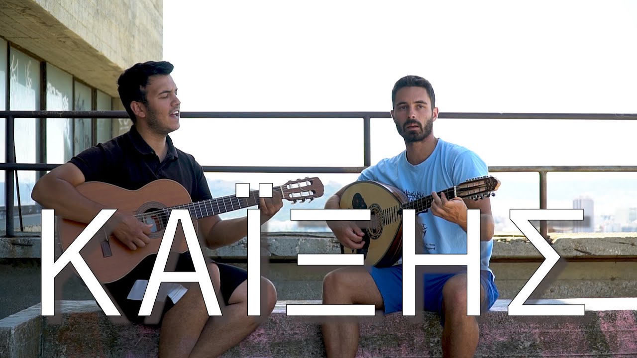 Καϊξης -Kaikshs ~Κιθάρα-Λαούτο~ One Take