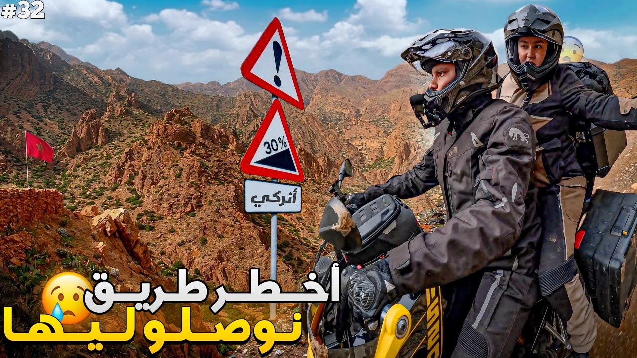 الحلقة 32 : الطريق بين املشيل و امسفران ... عشنا الرعب 🤯​😱