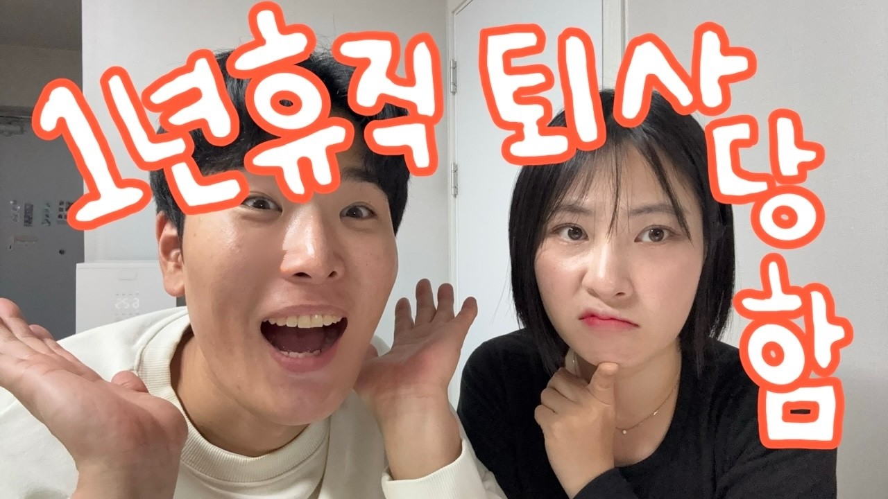 30대 신혼부부, 휴직과 퇴사