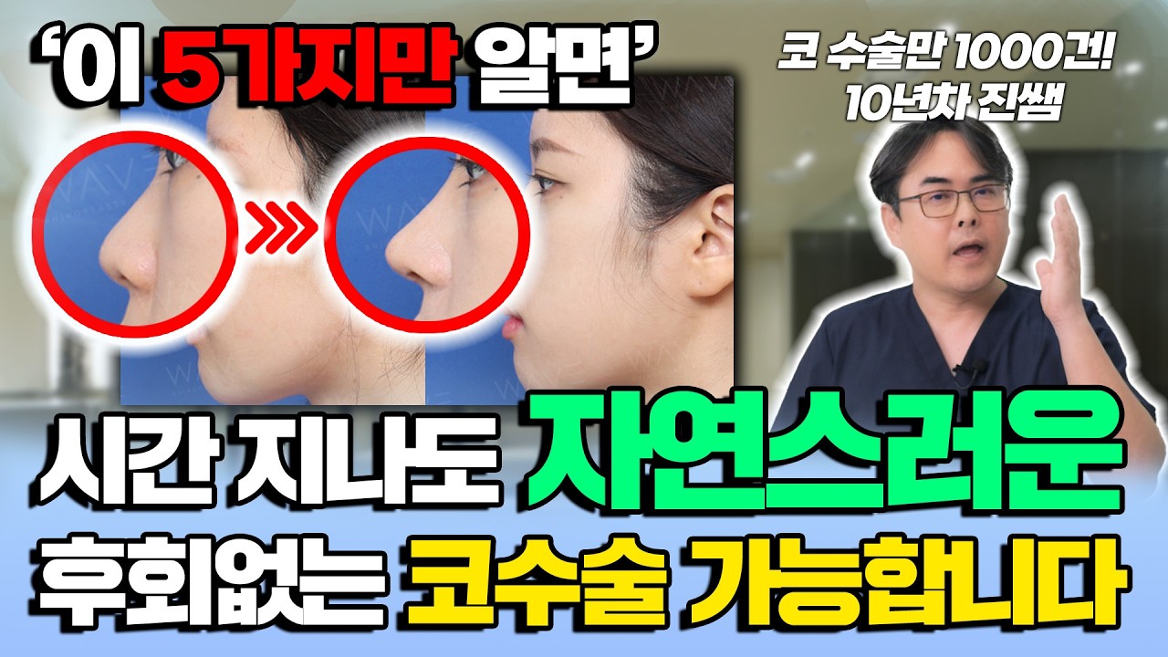 제 코는 왜 티나게 될까요.. 수술 1000건, 10년차 진쌤이 말하는 자연스러운 수술을 위한 방법 + [20대 코수술 후회 포인트]