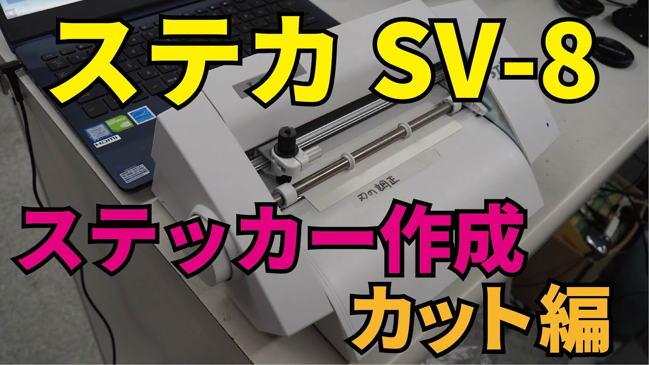 STIKA（ステカ） SV-8を使ってのカッティングステッカー作成、後編・カット編