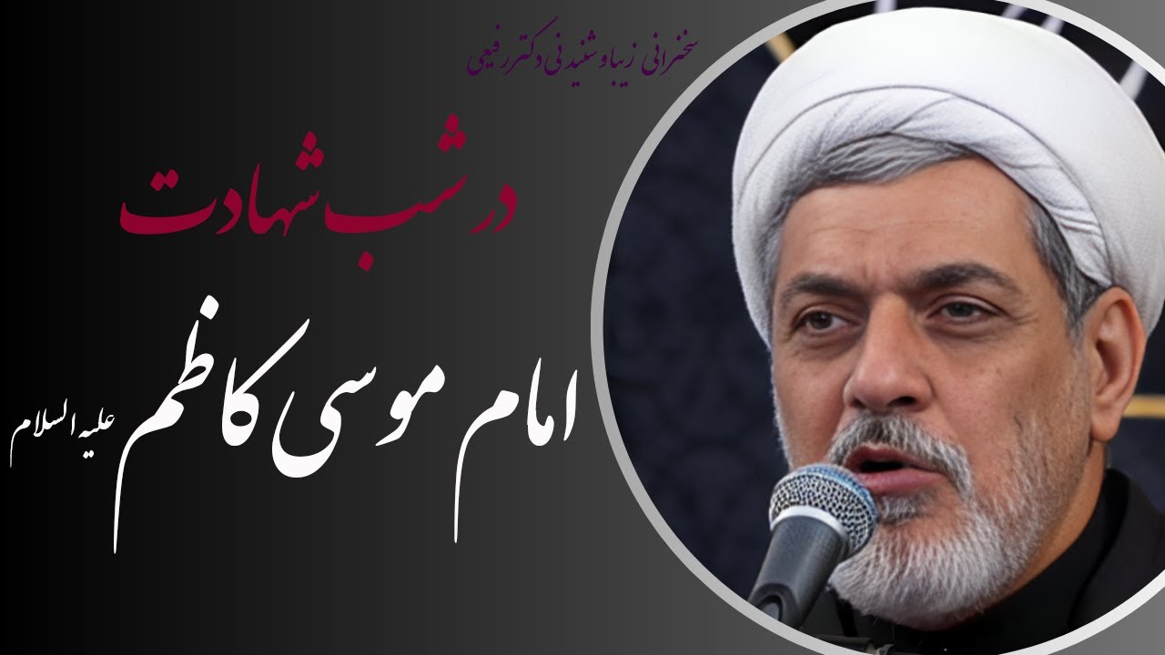 استاد رفیعی| سخنرانی بسیار شنیدنی در شب امام موسی کاظم علیه السلام