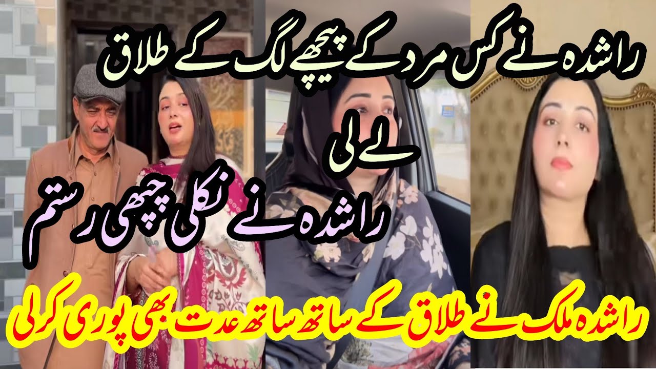 Rashida Malik Ne Talaq ke sath sath iddat b pori  kar le
