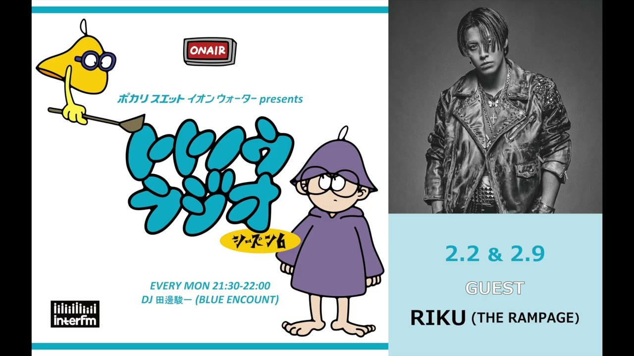 イオンウォーター presents トトノウラジオ シーズン6 #5 ゲスト：RIKUさん（THE RAMPAGE）「お湯で叩き起こされました」