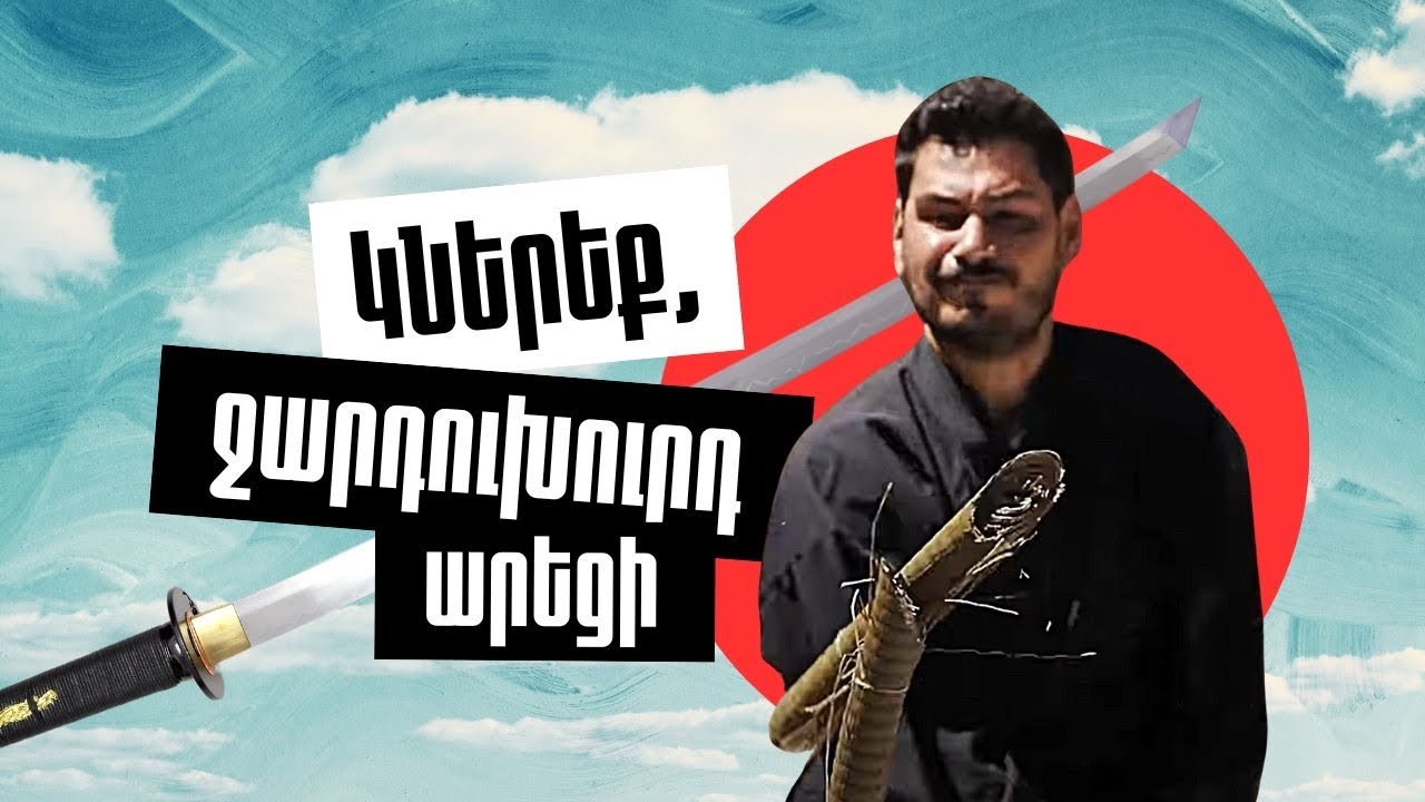 Կներեք,ջարդուխուրդ արեցի #ԱշխարհիՀամերով