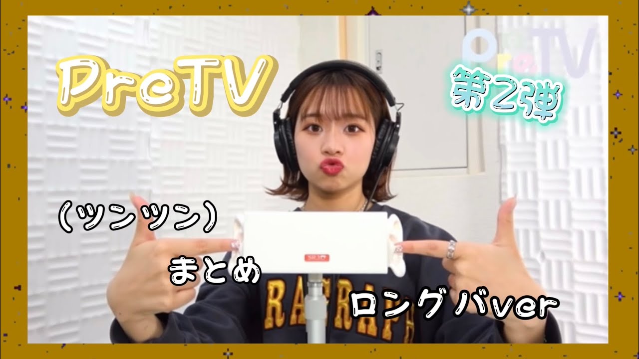 PreTVさんのツンツン集めてみました!!第2弾‼️※NoTalking#pretv