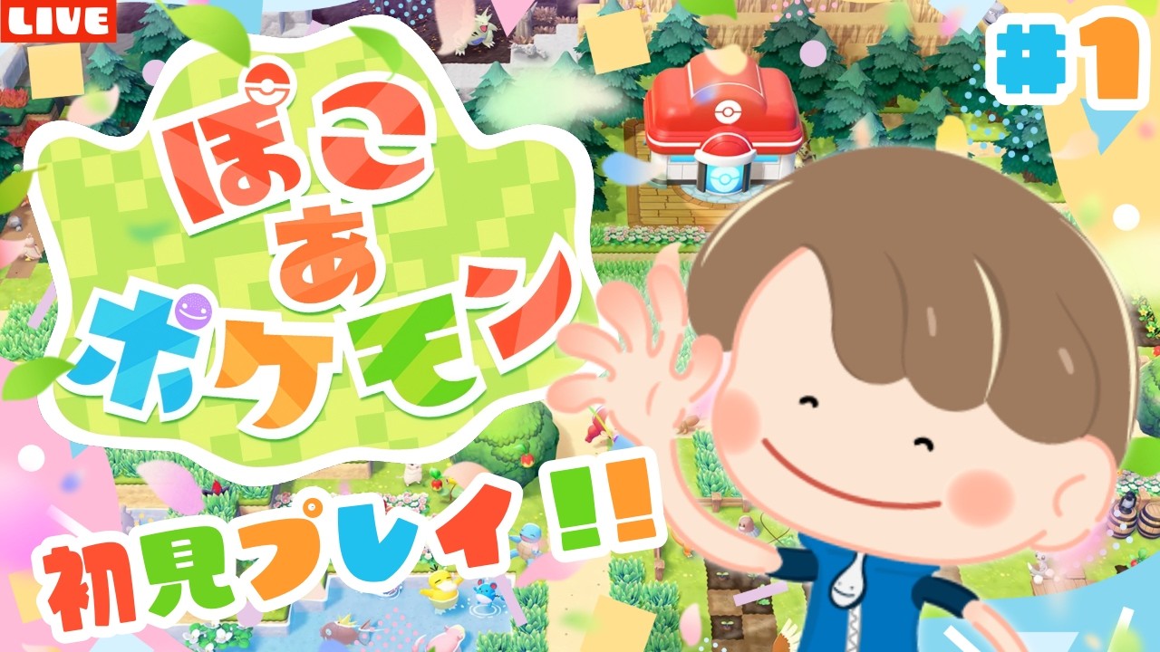 【ぽこあポケモン】初見プレイ！新作スローライフゲームを遊び尽くすLIVE配信【ぽこポケ】