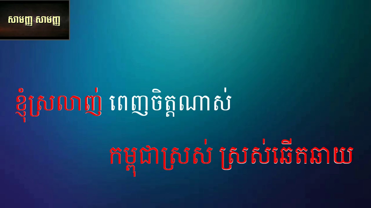 កម្ពុជាមាតុភូមិខ្ញុំ / ភ្លេងសុទ្ធ 100%