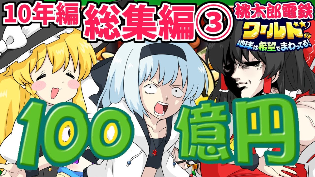 一気見！【桃太郎電鉄ワールド】10年対決編！個性豊かな4人がガチでバトル桃鉄総集編③【ゆっくり実況】