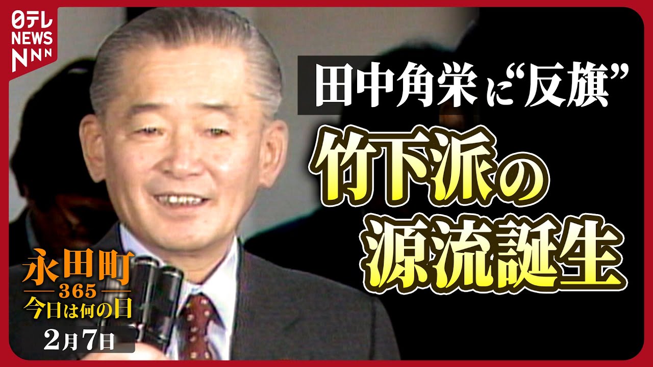 【秘蔵】竹下登氏が政策研究グループ「創政会」を旗揚げ(1985年2月7 日)【永田町365～今日は何の日】