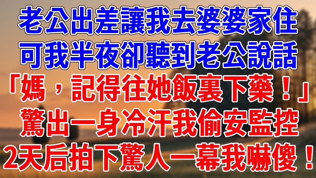 老公出差讓我去婆婆家住，可我半夜卻聽到老公說話。「媽，記得往她飯裏下藥！」驚出一身冷汗我偷安監控，2天后拍下驚人一幕我嚇傻！#為人處世#經驗#情感故事#戀愛#情感#婚姻#人生感悟