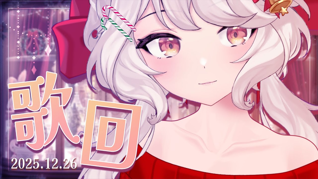 【歌回】還想跟你用歌聲延續這個聖誕節  #vtuber #台v