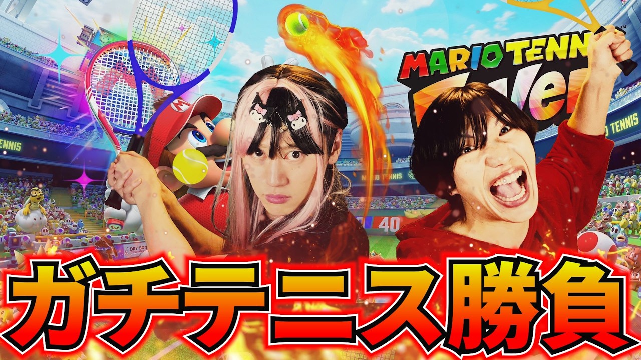 テニミュ俳優2人がガチでテニス対決しました【マリオテニスフィーバー】