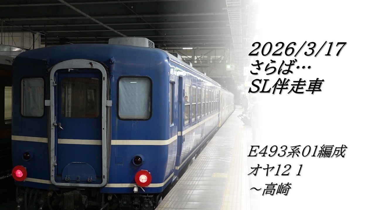さらば...SL伴走車・オヤ12 1廃車回送～高崎