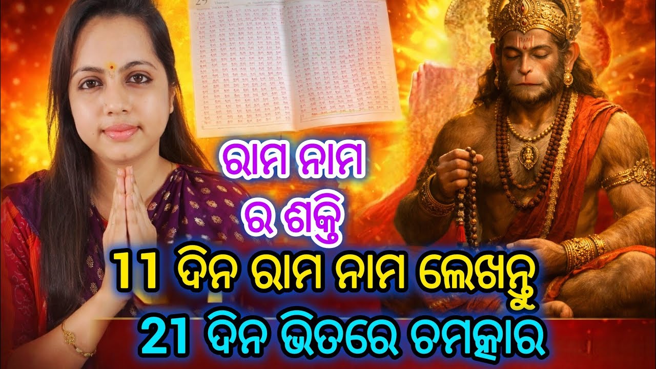 11 ରେ ଇଚ୍ଛା ପୂରଣ | ହନୁମାନଙ୍କ ଗୁପ୍ତ ଉପାୟ | ରାମ ନାମର ଅଦ୍ଭୁତ ଶକ୍ତି | 21 ଦିନରେ ଫଳ #ramnaam #rambhakti 