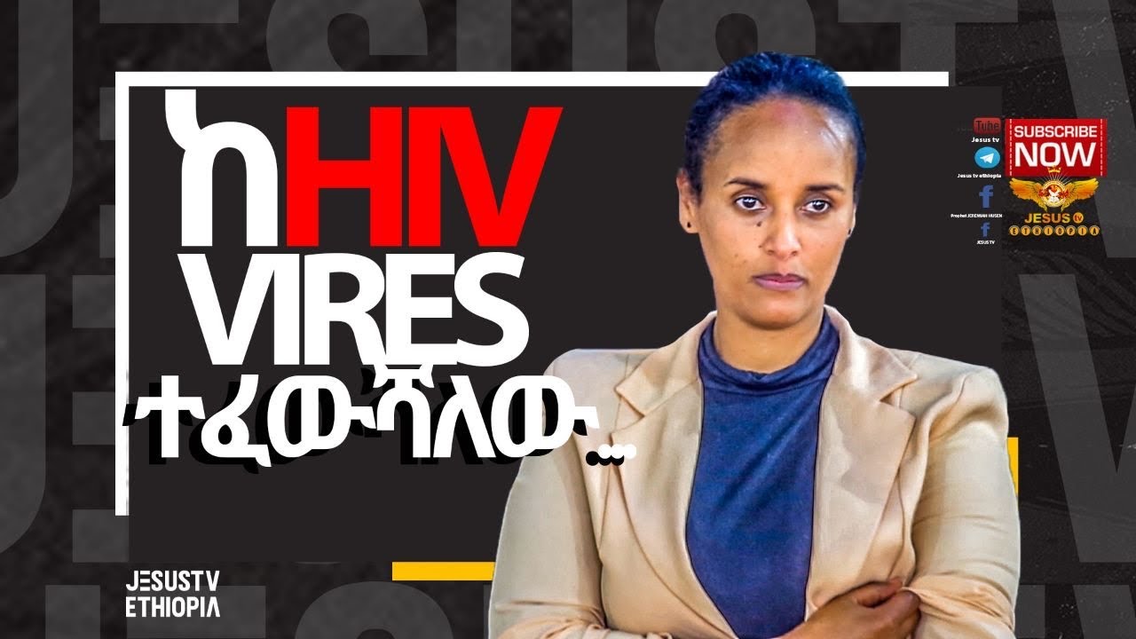 ||🙏AMAZING TESTIMONIES HEALED FROM HIV/AIDS ማዳን |መፈወስ | የሚችለው ኢየሱስ ክርስቶስ| ፈወሳት !! እንዴት ጭንቅ መንገድ ታለፈ