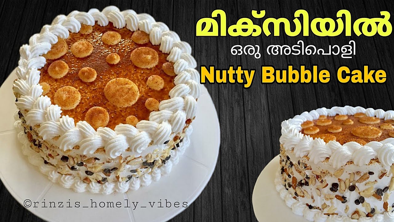 Nutty Bubble Cake recipe Malayalam | ഓവനില്ലാതെ മിക്സിയിൽ തയ്യാറാക്കാം ഒരു അടിപൊളി നട്ടി ബബിൾ കേക്ക്