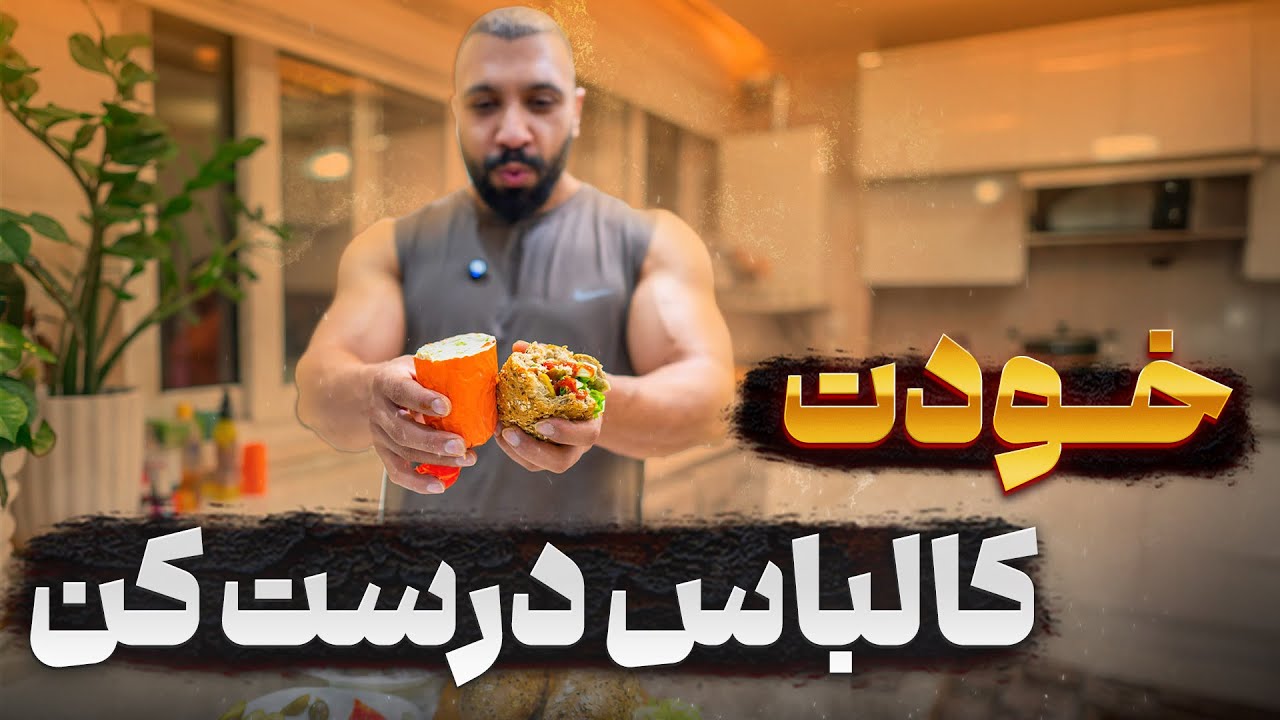 اینطوری خودت کالباس خونگی درست کن | رسپی غذایی مخصوص باشگاه 💪🏻