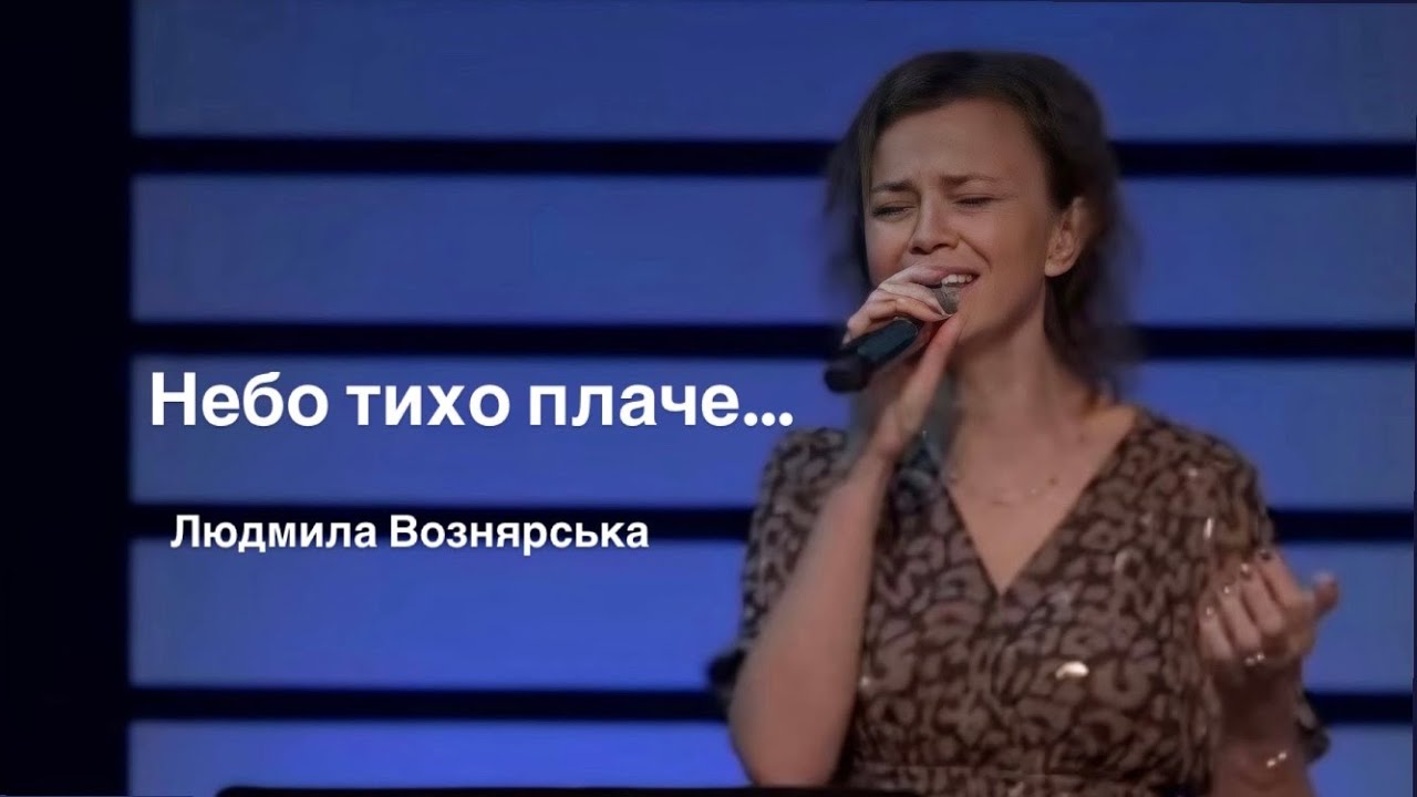 Небо тихо плаче (кавер українською) | Людмила Вознярська