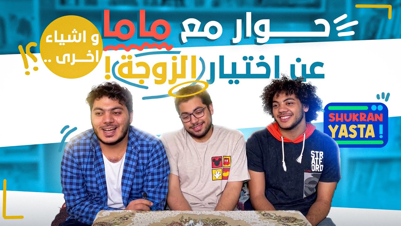 حوار مع ماما عن اختيار الزوجة المثالية و اشياء اخري!!