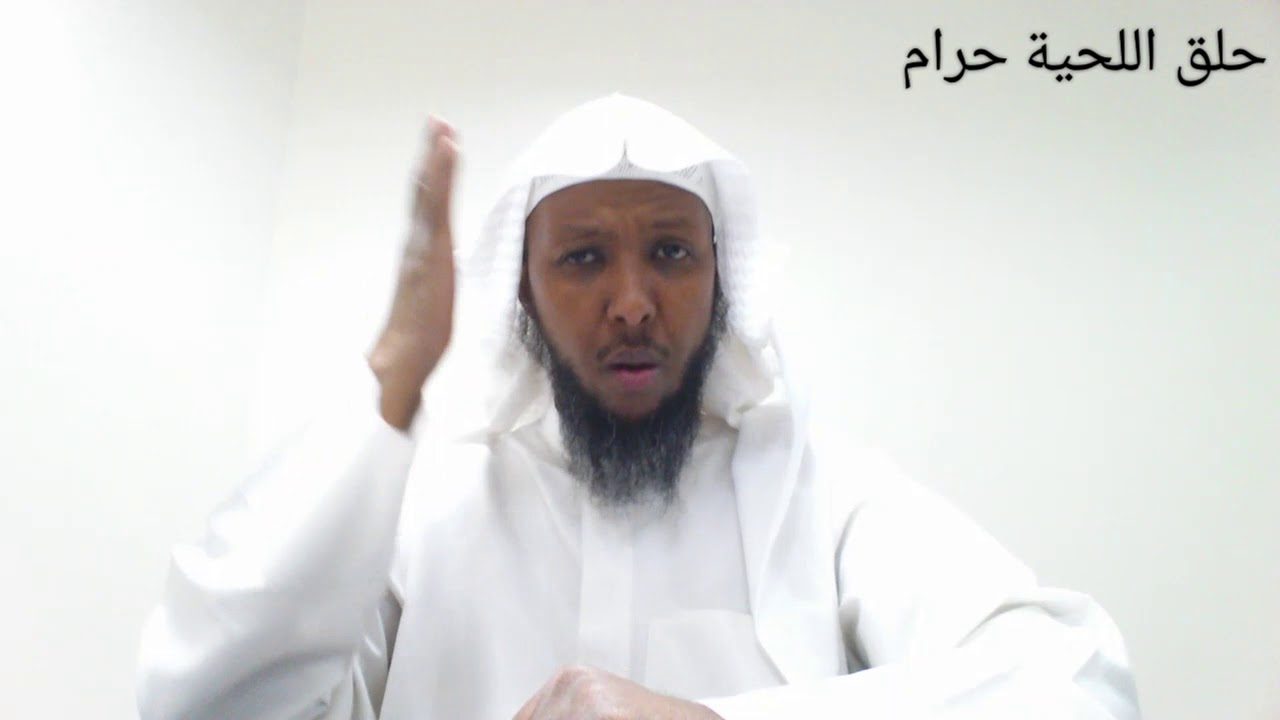لا يجوز حلق اللحية أو تقصيرها