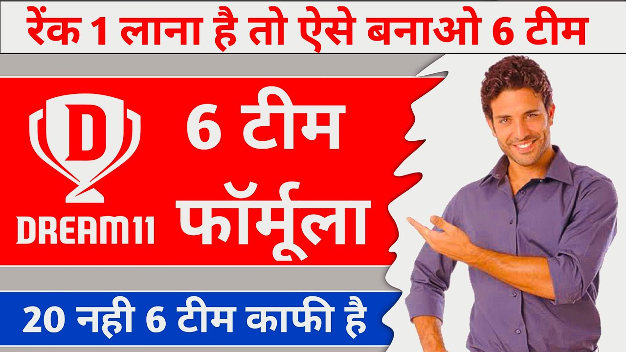 Dream11 Me Rank 1 Lana Hai To Aise Banao 6 Team, 6 Team Combination Dream11