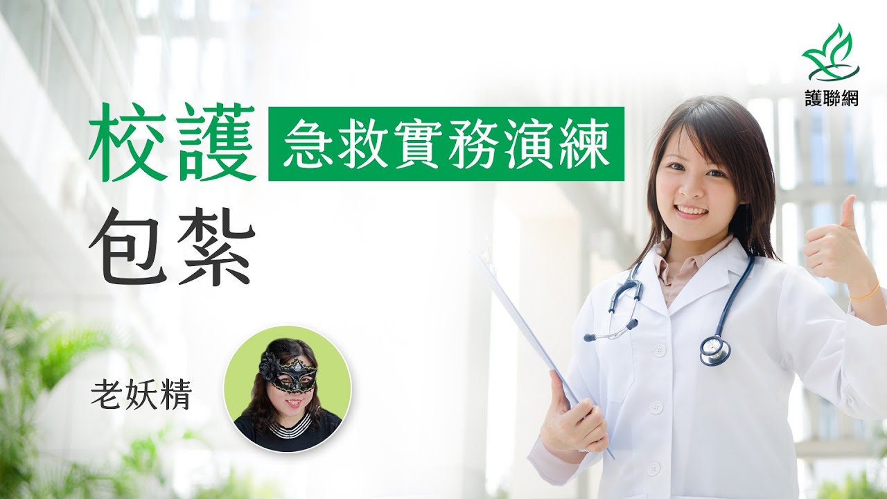 校護現場急救實務演練_包紮｜老妖精 (護聯網)