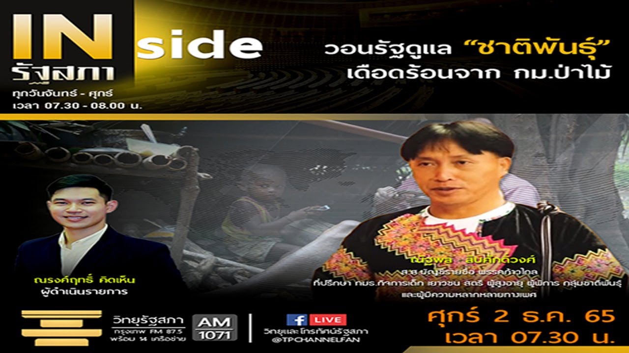 ผลกระทบของประชาชนจาก พรบ.3ฉบับ เเละมาตรการทวงคืนพืนป่า (Xom Xom Keeb Yaj)