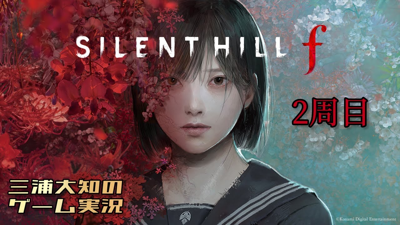 #7【美しいがゆえに、おぞましい２周目】三浦大知の「SILENT HILL f」