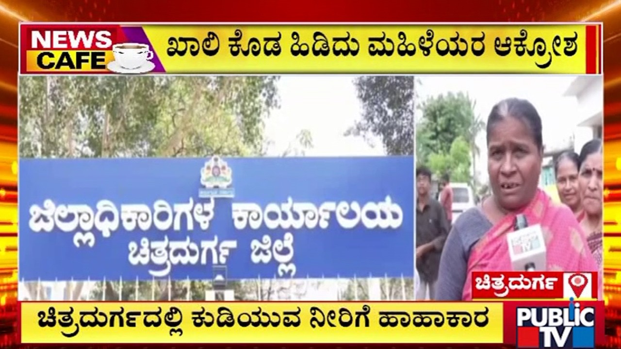 ಚಿತ್ರದುರ್ಗದಲ್ಲಿ ಕುಡಿಯುವ ನೀರಿಗೆ ಹಾಹಾಕಾರ..! | Chitradurga