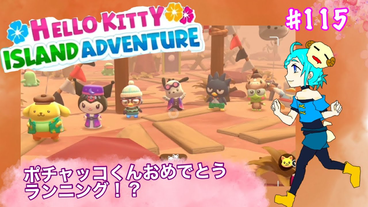 [ハローキティ] 誕生日ポチャッコくん！まさかの...#115[アイランドADV]