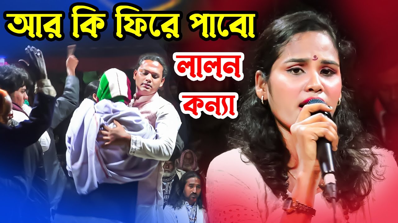 আর কি ফিরে তোমায় দেখা পাবো | লালন কন্যা | Are ki fire tomar dekha pabo | Moyna Media Dj