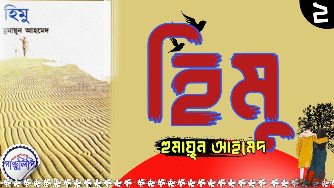 হিমু - হুমায়ূন আহমেদ । শেষ পর্ব । Himu - Humayun Ahmed
