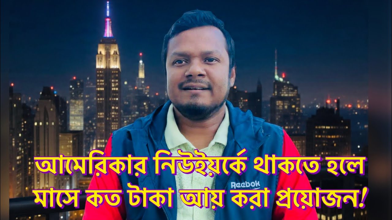&ldquo;নিউইয়র্কে বাস করা সহজ নয়!॥ নিউইয়র্কে চলতে কত টাকা লাগে? ॥ Real New York Cost of Living 2025!&rdquo;