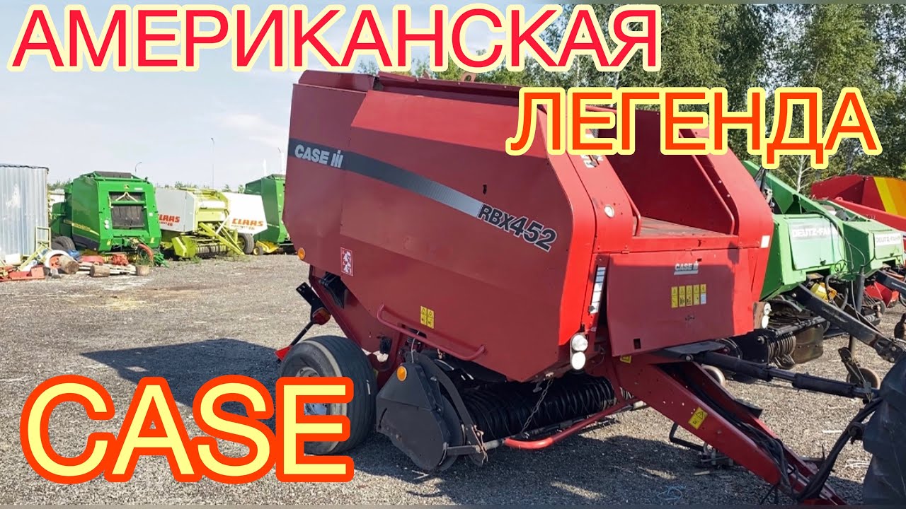 CASE RBX452 | АМЕРИКАНСКАЯ ИСТОРИЯ | СИГМЕНТНЫЙ ПРЕСС ПОДБОРЩИК