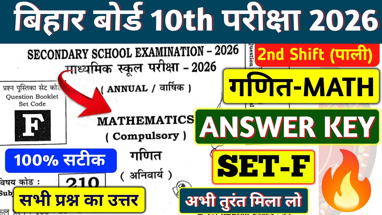 BIHAR BOARD 10TH MATH ANSWER KEY SET F 2nd SHIFT 2026 | MATH ANSWER KEY SET F द्वितीय पाली सटीक 💯🔥✅