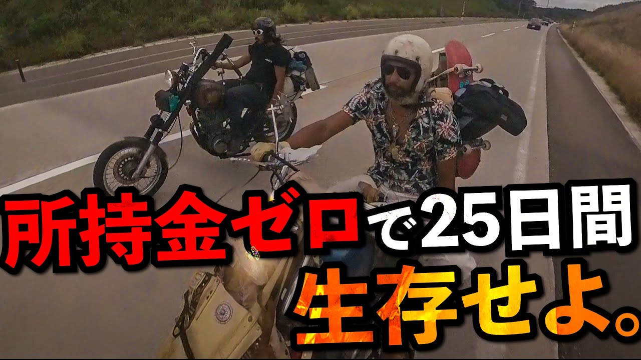 【サバイバル】この日本を無一文で旅できるか？