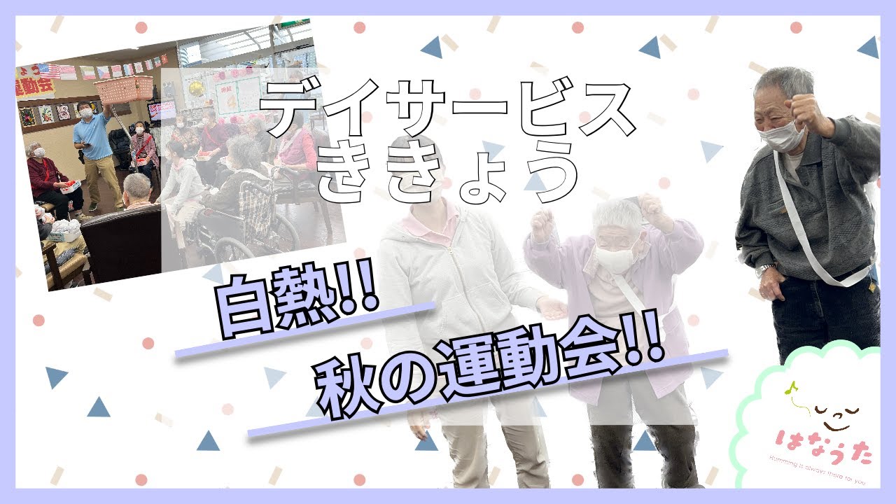 【デイサービスききょう】秋の大運動会！！