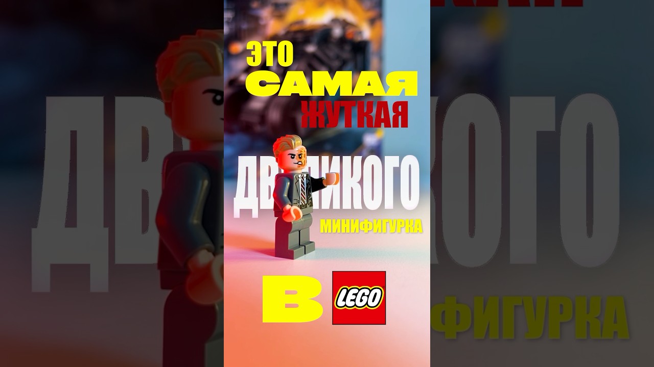 Это Самая ЖУТКАЯ Минифигурка ДВУЛИКОГО в ЛЕГО 🫣 #shorts #lego