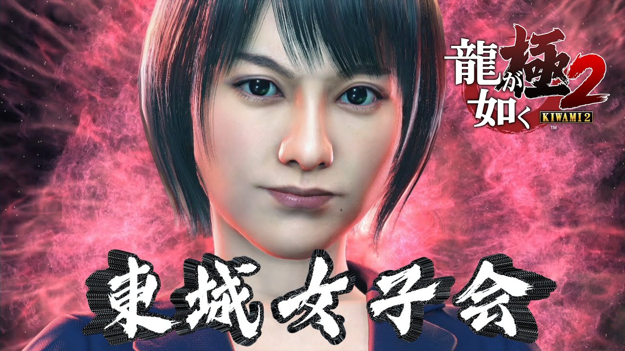 【龍が如く 極2】 東城女子会