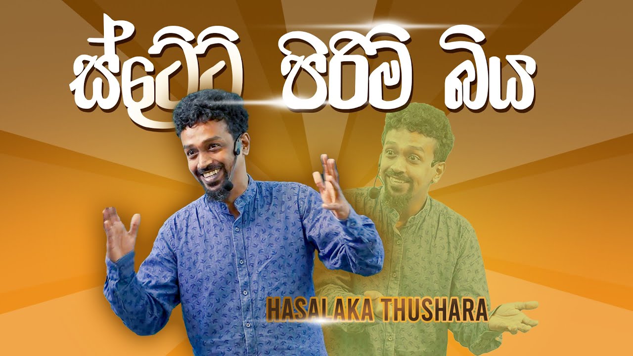 ස්ට්‍රේට් පිරිමි බිය - Hasalaka Thushara