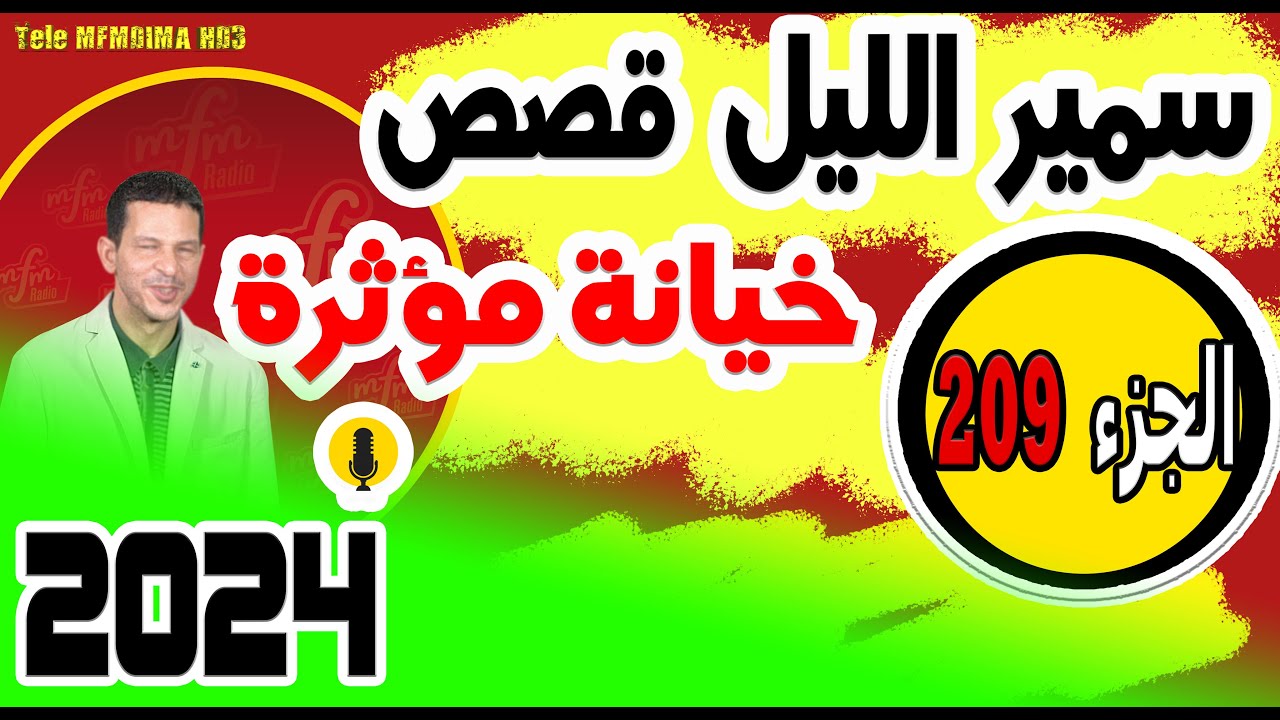 قصص صادمة ومؤثرة جدا مع سمير الليل {الجزء 209}  2024
