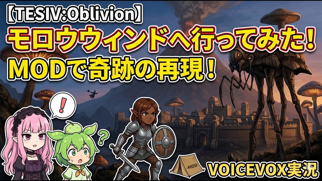 【TESⅣ:Oblivion】第1回  スカイリムの前作オブリビオンでモロウウィンドへ行ってみた！【voicevox実況】