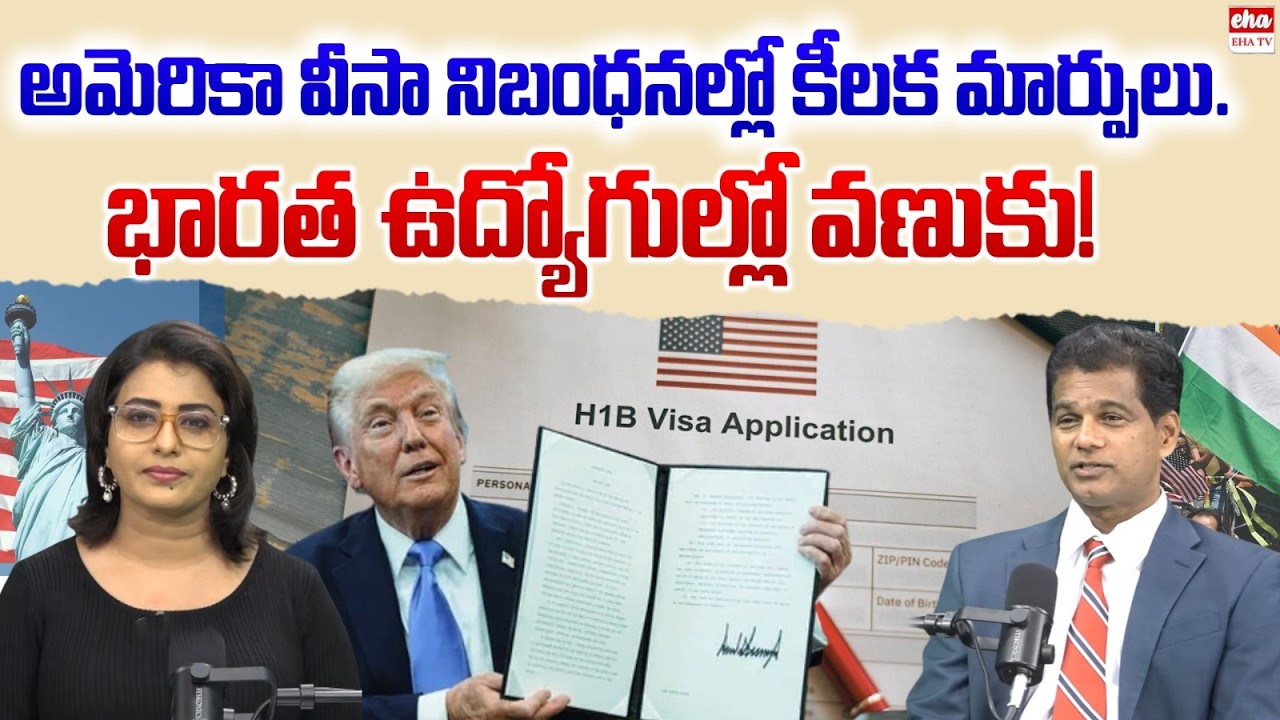 Big Changes to US Visa Rules :Panic Among Indian Employees?| Trump | US Attorney Rahul Reddy| EHA TV