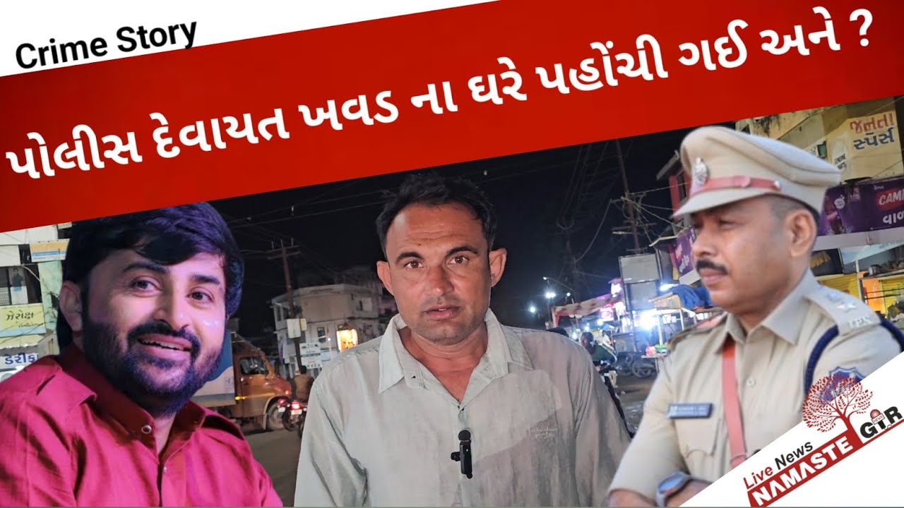 દેવાયત ખવડ ના ઘરે પહોંચી પોલીસ ? l Devayat khavad l 