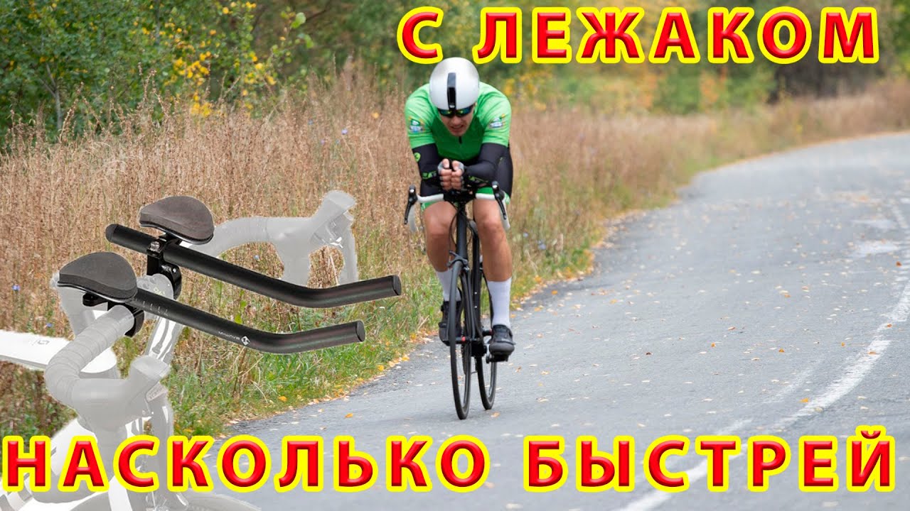 Тест с лежаком и без по Ваттам. Сколько дает скорость лежак на руль?