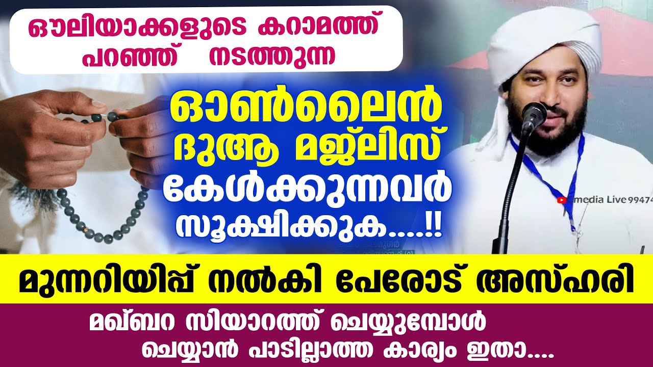 ഓൺലൈൻ ദുആ മജ്ലിസുകൾ കേൾക്കുന്നവർ സൂക്ഷിക്കുക....!! തട്ടിപ്പിൽ പെടരുതേ.. Perod muhammad azhari speech