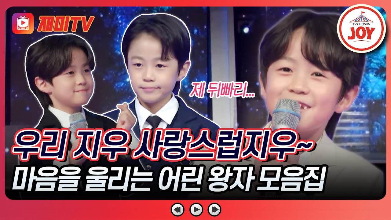 쥬쥬핑 회장님 유지우의 역대 무대 모음.zip🎤 #수요일밤에 #사랑의콜센타 #TVCHOSUNJOY (TV CHOSUN 250423 방송 외)